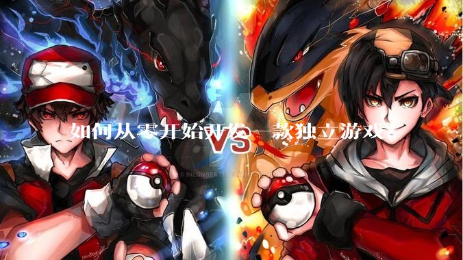 如何从零开始开发一款独立游戏？