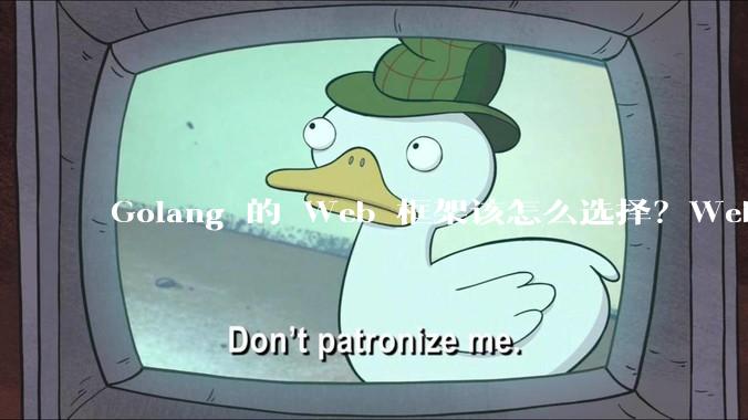 Golang 的 Web 框架该怎么选择？Web 开发又该怎样学？
