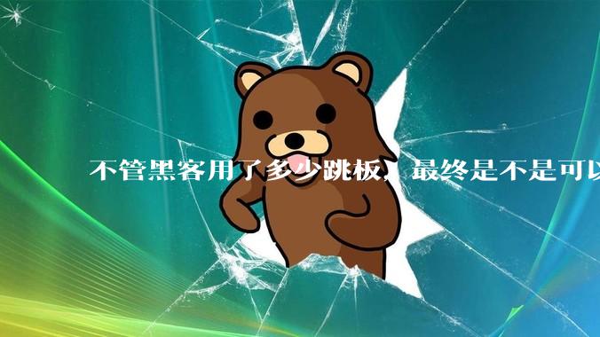 不管黑客用了多少跳板，最终是不是可以通过网络运营商找出真实 IP？