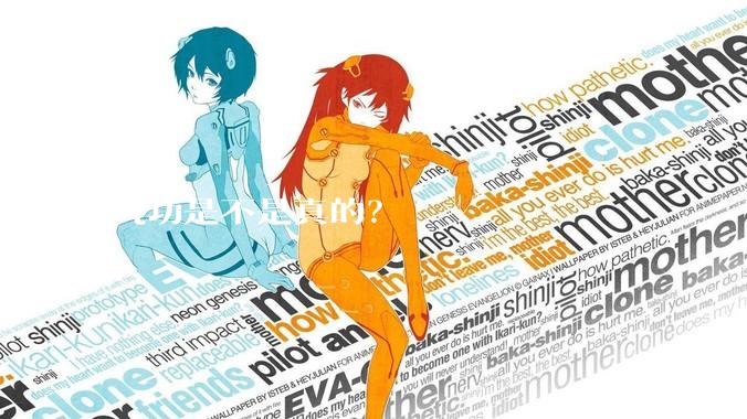 气功是不是真的？