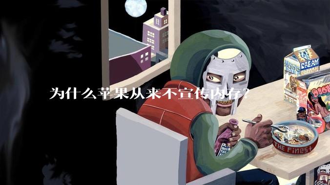 为什么苹果从来不宣传内存？