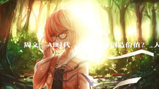 周文：AI时代，劳动如何创造价值？_人类_商品_理论