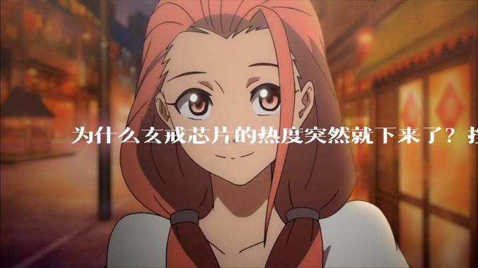 为什么玄戒芯片的热度突然就下来了？按理说这应该是轰动全国的大事啊？