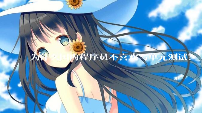为什么国内程序员不喜欢写单元测试？