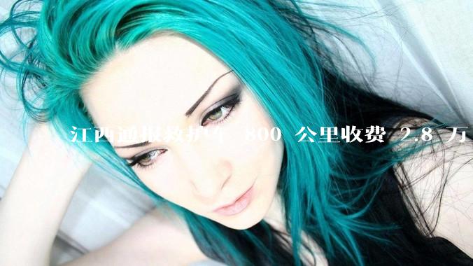 江西通报救护车 800 公里收费 2.8 万「不合理，暂停医院转运服务」，该医院要承担怎样的法律责任？