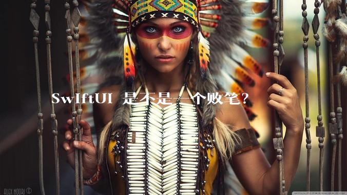 SwiftUI 是不是一个败笔？