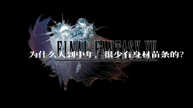 为什么人到中年，很少有身材苗条的？
