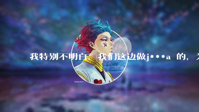我特别不明白，我们这边做j***a 的，为什么要用windows 做server？